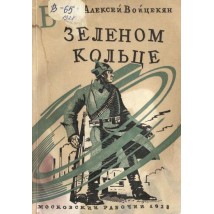 Войцекян А., В зеленом кольце, 1928 г.